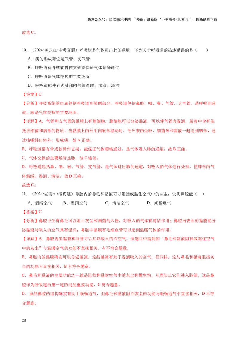 专题05人体的营养和呼吸（全国通用）（解析版）_02中考总复习（2026版更新中）_08-生物-中考总复习_2026年中考复习（更新中）