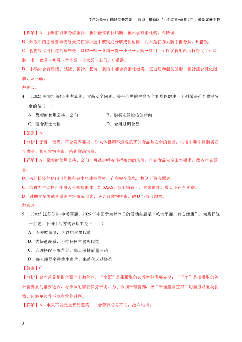 专题05人体的营养和呼吸（全国通用）（解析版）_02中考总复习（2026版更新中）_08-生物-中考总复习_2026年中考复习（更新中）
