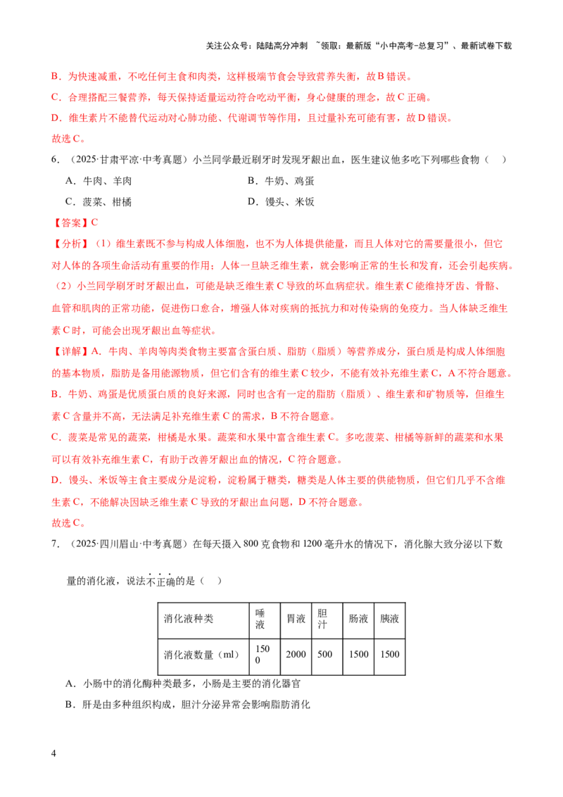 专题05人体的营养和呼吸（全国通用）（解析版）_02中考总复习（2026版更新中）_08-生物-中考总复习_2026年中考复习（更新中）