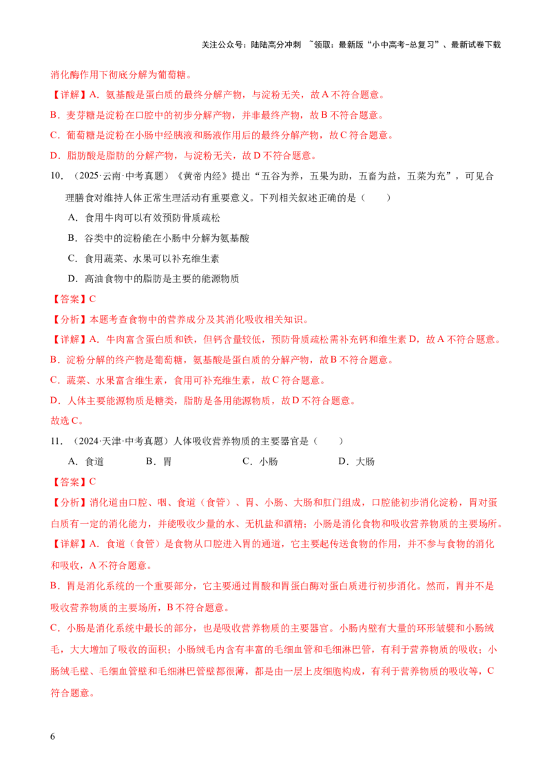 专题05人体的营养和呼吸（全国通用）（解析版）_02中考总复习（2026版更新中）_08-生物-中考总复习_2026年中考复习（更新中）