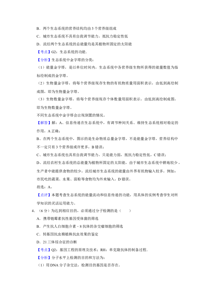 2014年天津市高考生物试卷解析版_全国卷+地方卷_6.生物_1.生物高考真题试卷_2008-2020年_地方卷_天津高考生物07-21_A4word版