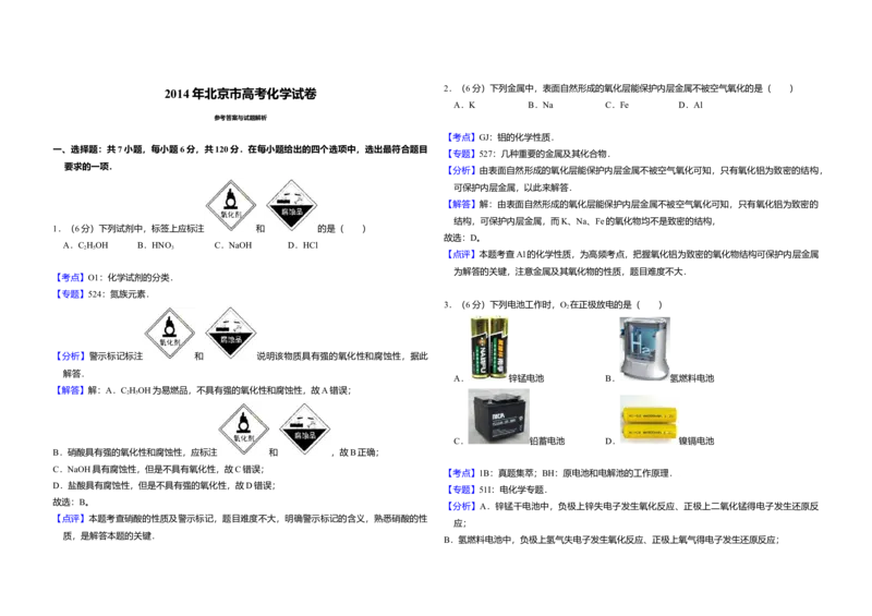 2014年北京市高考化学试卷（解析版）_全国卷+地方卷_5.化学_1.化学高考真题试卷_2008-2020年_地方卷_北京高考化学2008-2020_A3word版