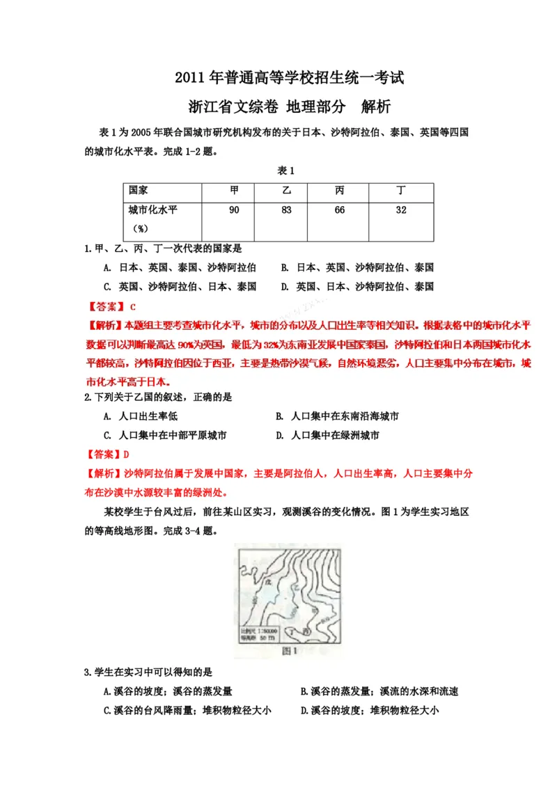 2011年浙江省高考地理（解析版）_全国卷+地方卷_8.地理_1.地理高考真题试卷_2008-2020年_地方卷_浙江高考地理08-21_A4word版_PDF版（赠送）