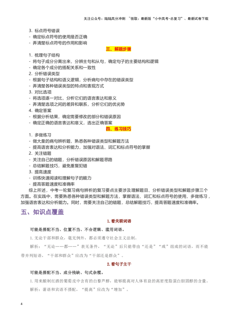 专题05病句辨析-2024年中考语文一轮复习知识点全覆盖+考查趋势+思维导图+复习要点+解题方法_02中考总复习（2026版更新中）_01-语文-中考总复习_2024年中考资料_一轮复习