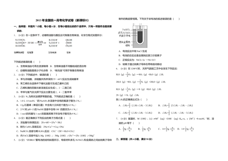 2013年全国统一高考化学试卷（新课标Ⅱ）（解析版）_全国卷+地方卷_5.化学_1.化学高考真题试卷_2008-2020年_全国卷_全国统一高考化学（新课标ⅱ）2008-2021_A3word版