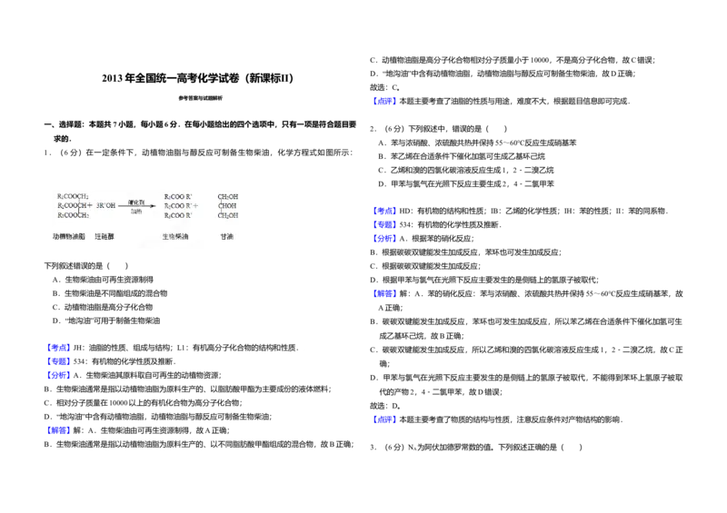 2013年全国统一高考化学试卷（新课标Ⅱ）（解析版）_全国卷+地方卷_5.化学_1.化学高考真题试卷_2008-2020年_全国卷_全国统一高考化学（新课标ⅱ）2008-2021_A3word版