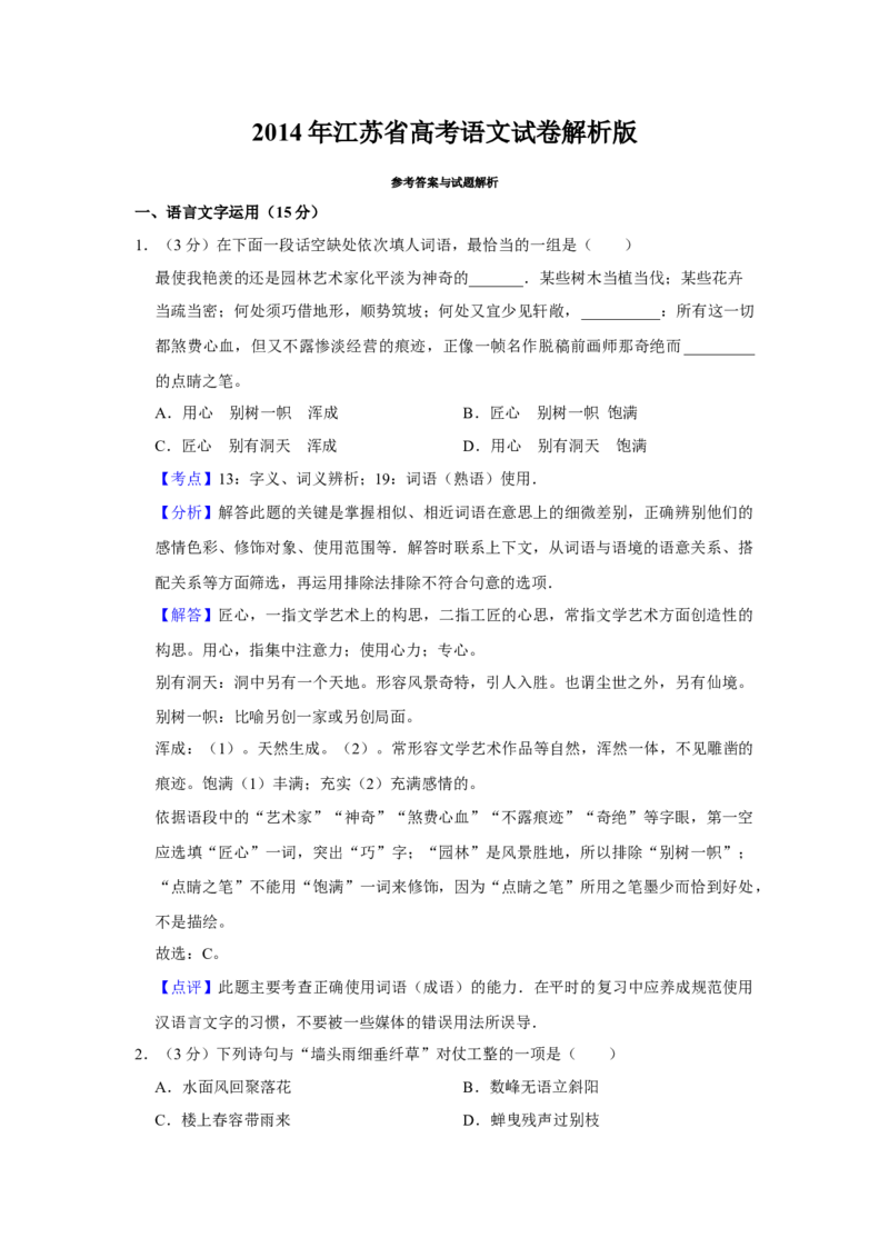 2014年江苏省高考语文试卷解析版_全国卷+地方卷_1.语文_1.语文高考真题试卷_2008-2020年_地方卷_江苏高考语文07-21_A4word版