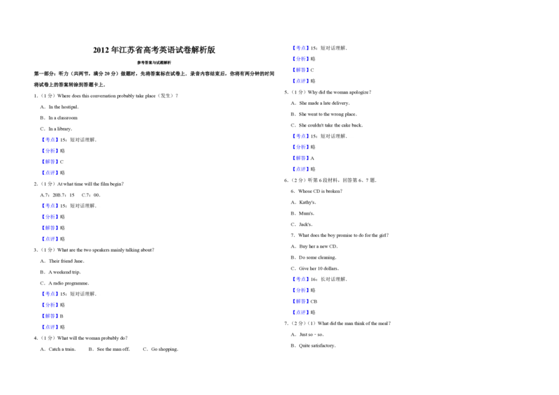 2012年江苏省高考英语试卷解析版_全国卷+地方卷_3.英语_1.英语高考真题试卷_2008-2020年_地方卷_江苏高考英语（题08-21，听力17-21）_A3word版_PDF版（赠送）