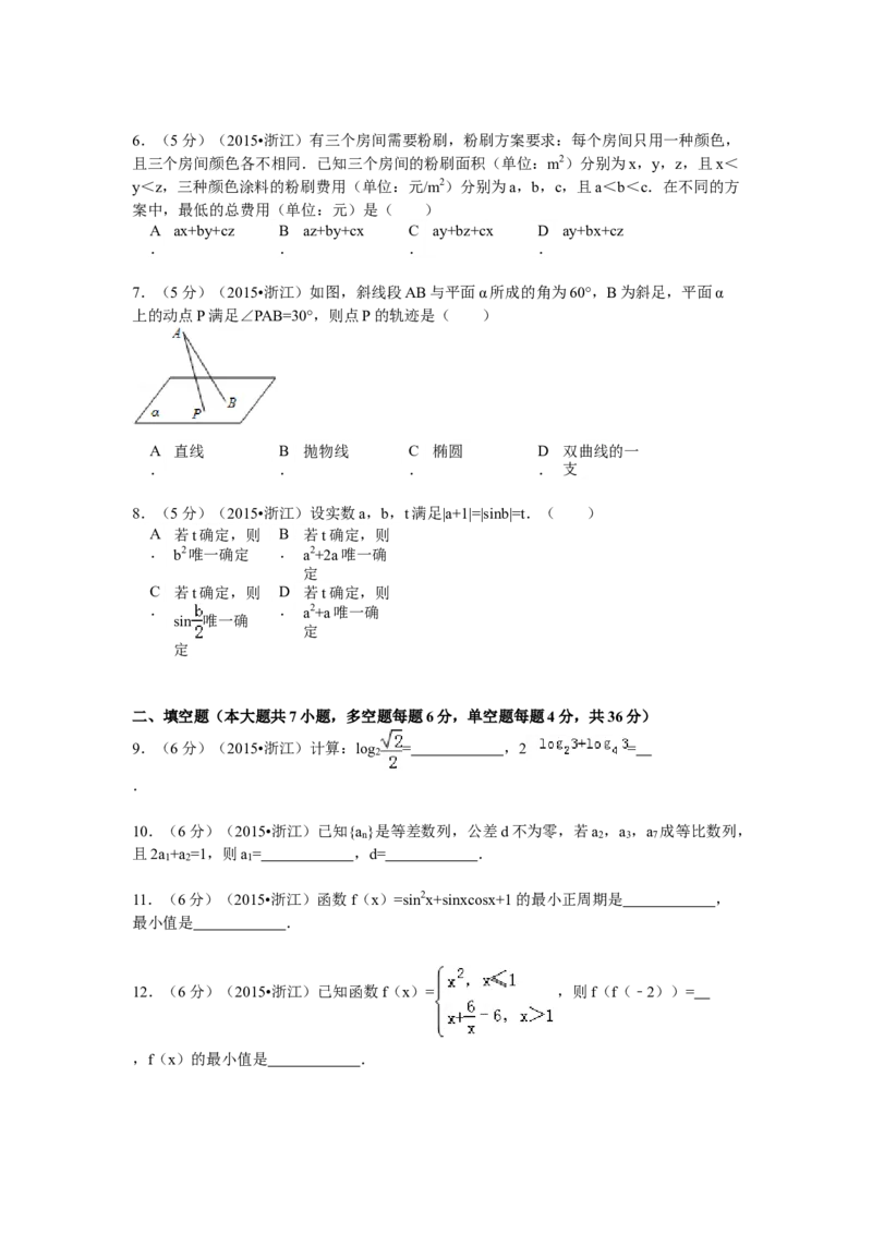 2015年浙江省高考数学文（原卷版）_全国卷+地方卷_2.数学_1.数学高考真题试卷_2008-2020年_地方卷_浙江高考数学08-23_A4word版_原卷版（建议只打印原卷版，解析版手机对答案即可）