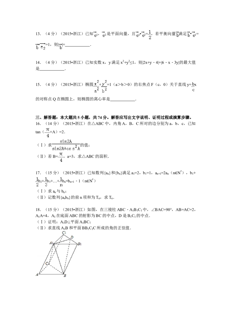2015年浙江省高考数学文（原卷版）_全国卷+地方卷_2.数学_1.数学高考真题试卷_2008-2020年_地方卷_浙江高考数学08-23_A4word版_原卷版（建议只打印原卷版，解析版手机对答案即可）