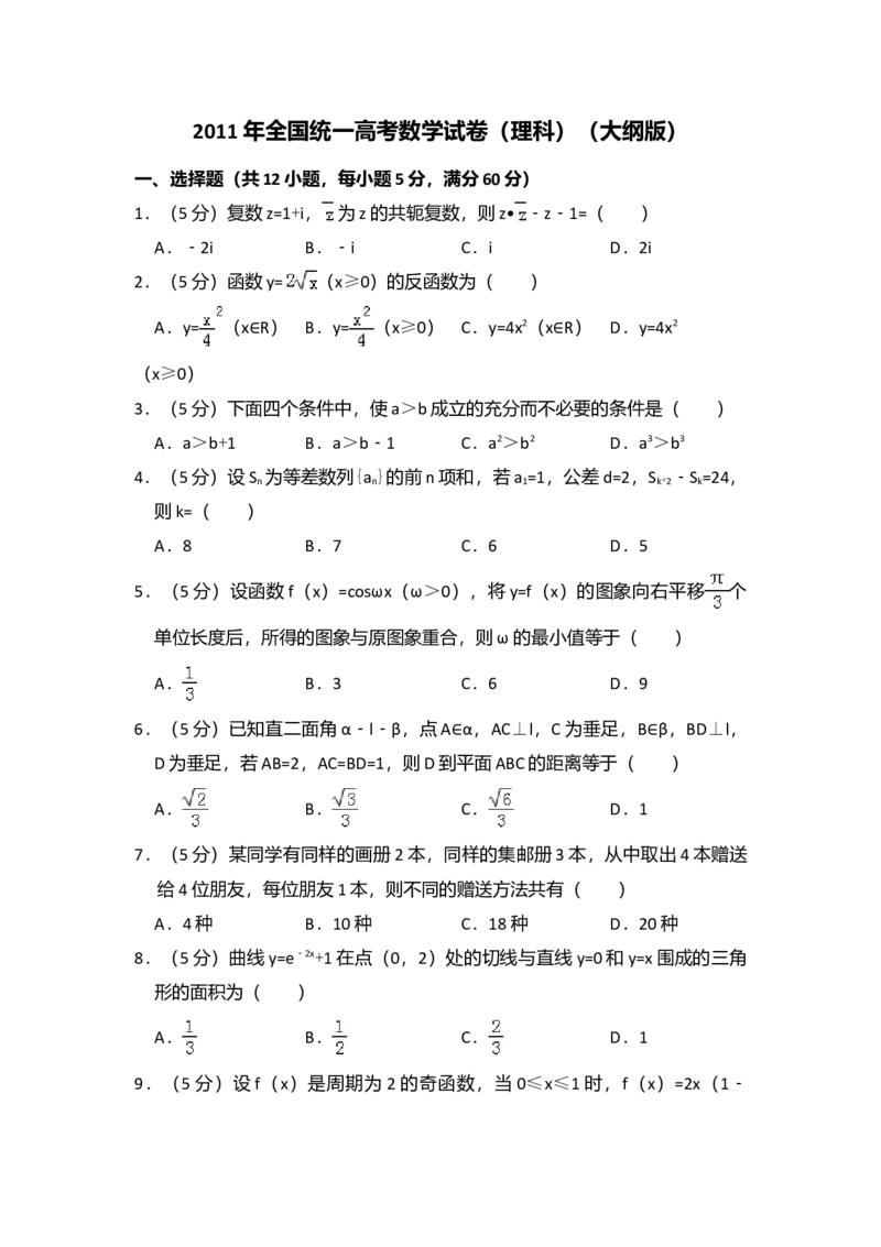 2011年全国统一高考数学试卷（理科）（大纲版）（解析版）_全国卷+地方卷_2.数学_1.数学高考真题试卷_2008-2020年_全国卷_全国2卷（2008-2022）_高考数学（理科）（新课标ⅱ）_A4word版