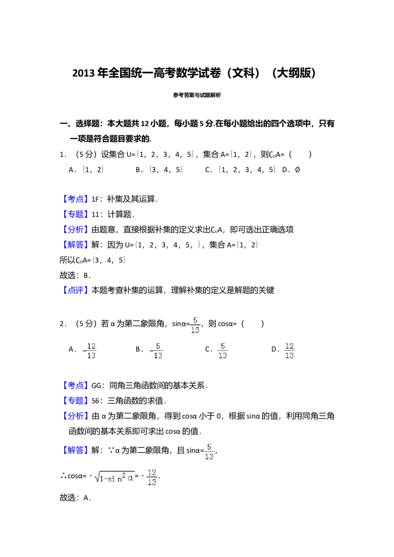 2013年全国统一高考数学试卷（文科）（大纲版）（解析版）_全国卷+地方卷_2.数学_1.数学高考真题试卷_2008-2020年_全国卷_全国2卷（2008-2022）_高考数学（文科）（新课标ⅱ）_A4word版