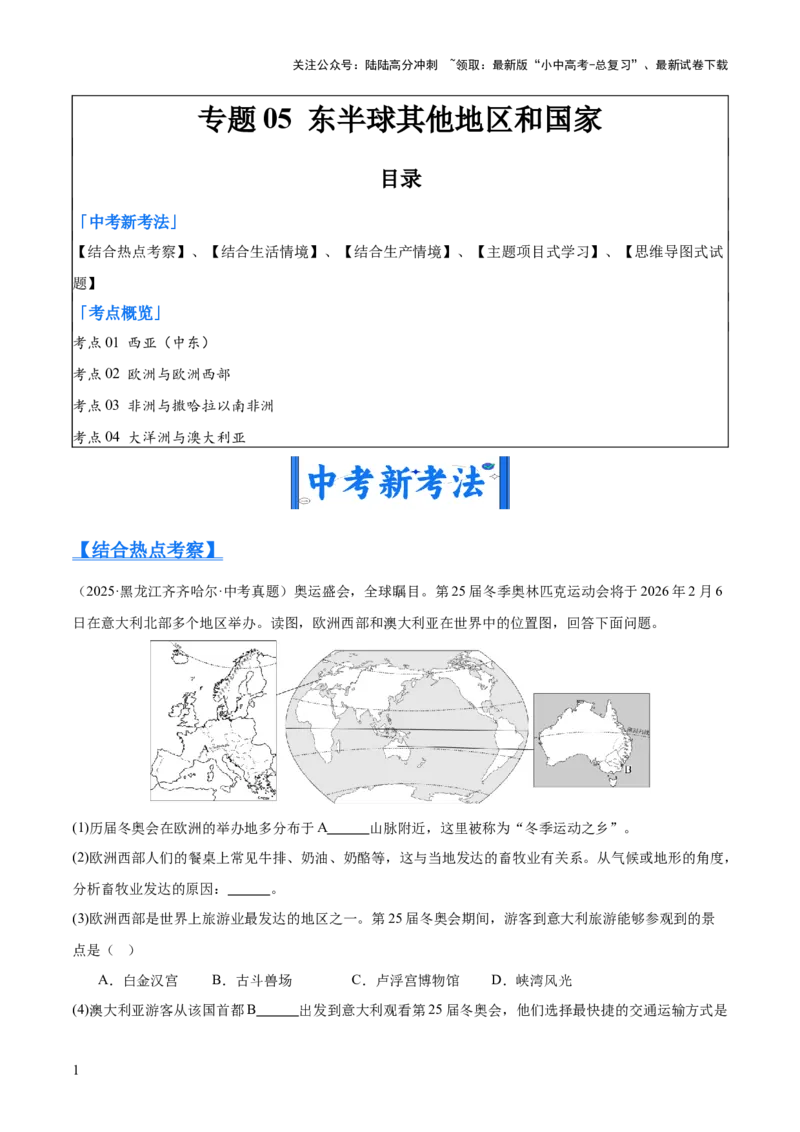 专题05东半球其他地区和国家（全国通用）（第01期）（原卷版）_02中考总复习（2026版更新中）_09-地理-中考总复习_2026年中考复习（更新中）