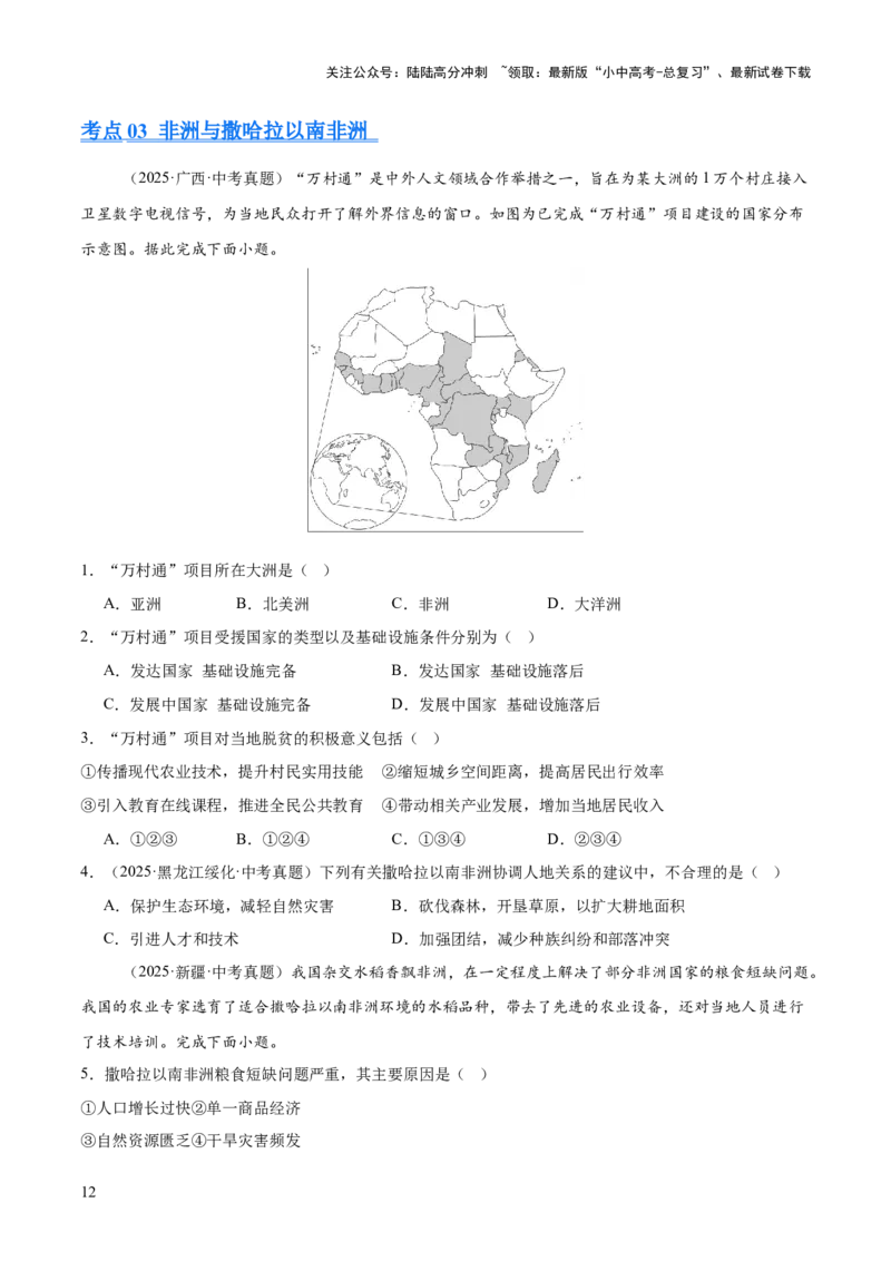 专题05东半球其他地区和国家（全国通用）（第01期）（原卷版）_02中考总复习（2026版更新中）_09-地理-中考总复习_2026年中考复习（更新中）