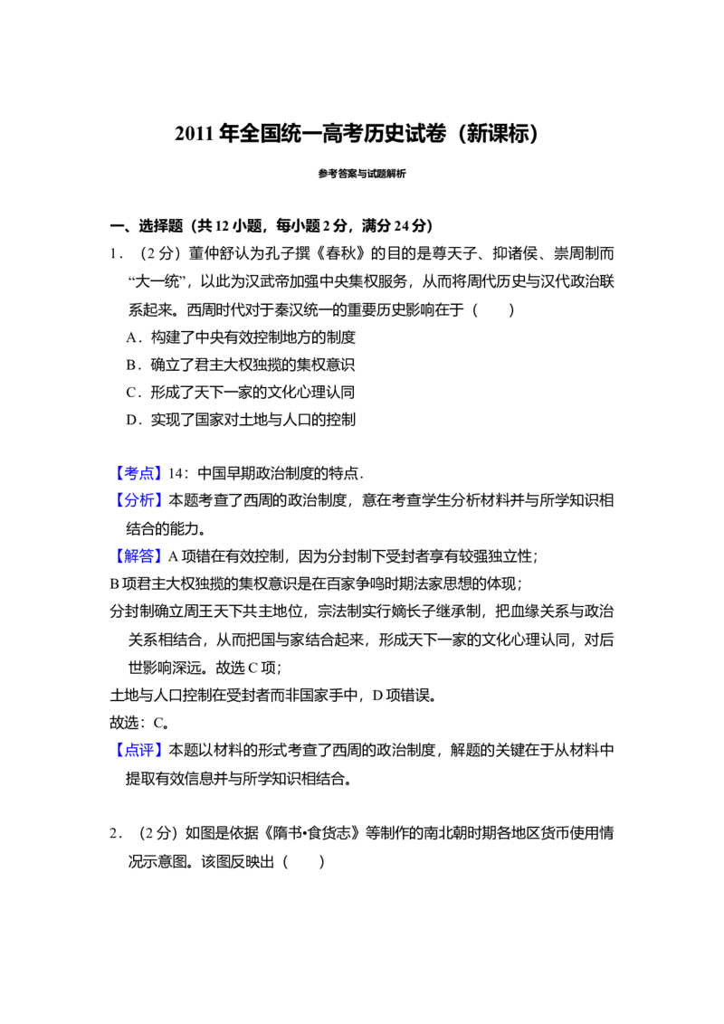 2011年全国统一高考历史真题（新课标）（解析版）_全国卷+地方卷_7.历史_1.历史高考真题试卷_2008-2020年_全国卷_全国统一高考历史（新课标ⅰ）08-21_A4word版