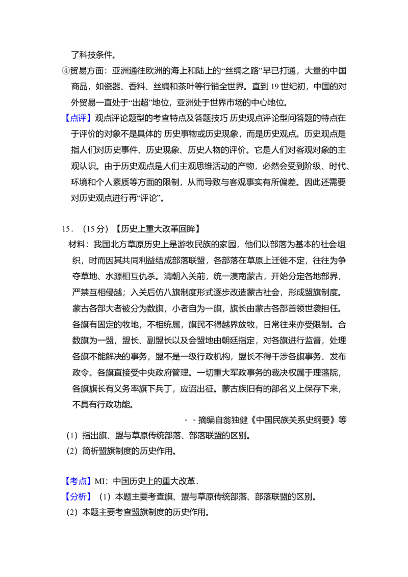 2011年全国统一高考历史真题（新课标）（解析版）_全国卷+地方卷_7.历史_1.历史高考真题试卷_2008-2020年_全国卷_全国统一高考历史（新课标ⅰ）08-21_A4word版