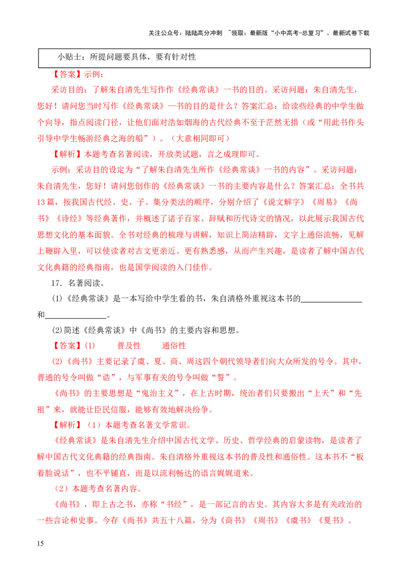 专题05《三礼》第五-2024年中考语文复习之《经典常谈》章节阅读与训练（解析版）_02中考总复习（2026版更新中）_01-语文-中考总复习_2024年中考资料_专项复习资料