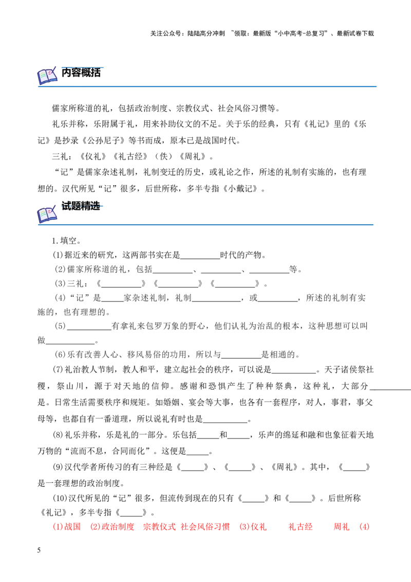 专题05《三礼》第五-2024年中考语文复习之《经典常谈》章节阅读与训练（解析版）_02中考总复习（2026版更新中）_01-语文-中考总复习_2024年中考资料_专项复习资料