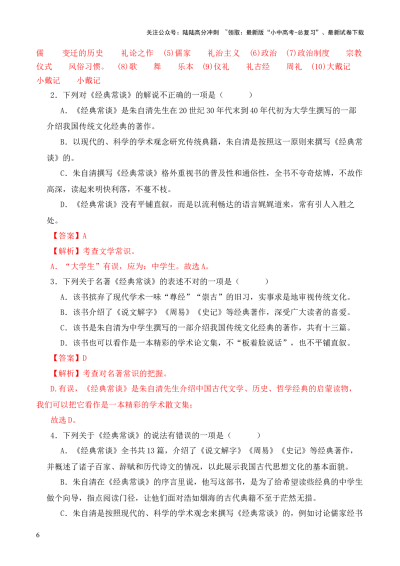 专题05《三礼》第五-2024年中考语文复习之《经典常谈》章节阅读与训练（解析版）_02中考总复习（2026版更新中）_01-语文-中考总复习_2024年中考资料_专项复习资料