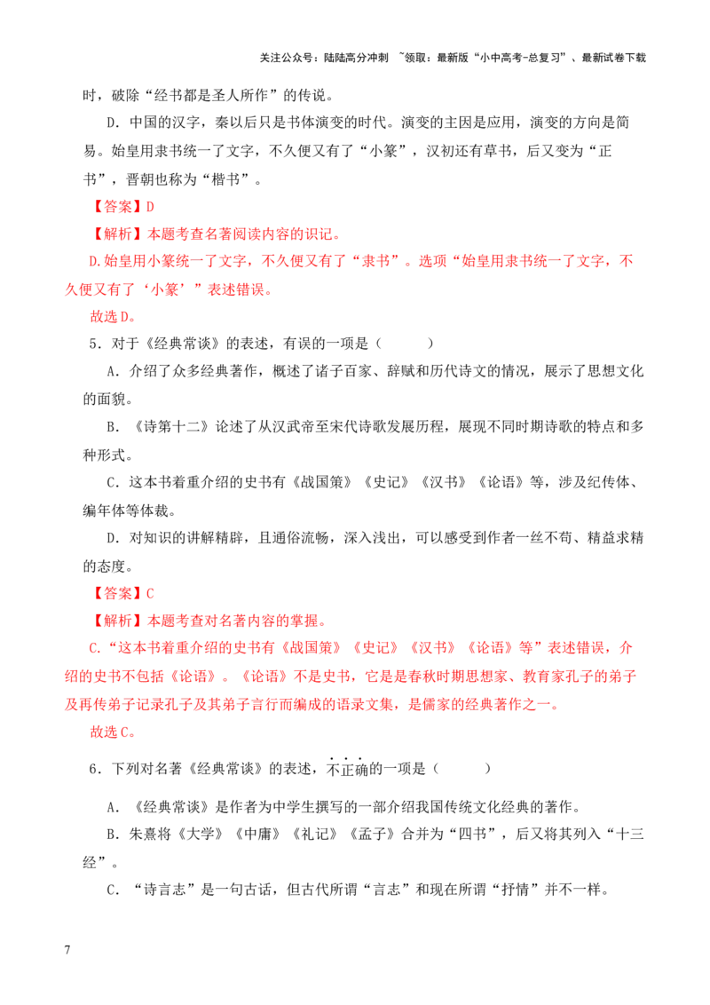 专题05《三礼》第五-2024年中考语文复习之《经典常谈》章节阅读与训练（解析版）_02中考总复习（2026版更新中）_01-语文-中考总复习_2024年中考资料_专项复习资料