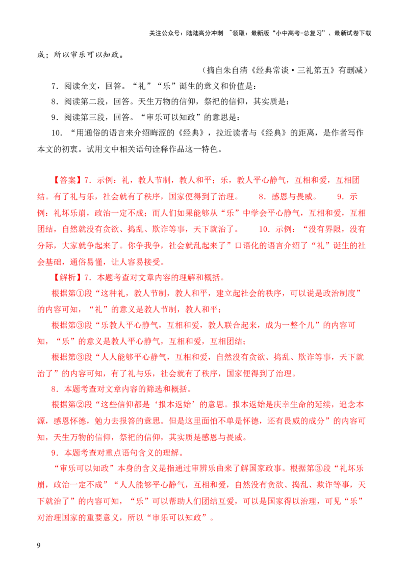 专题05《三礼》第五-2024年中考语文复习之《经典常谈》章节阅读与训练（解析版）_02中考总复习（2026版更新中）_01-语文-中考总复习_2024年中考资料_专项复习资料