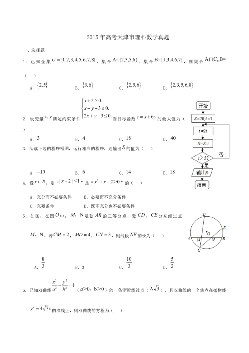 2015年高考理科数学试题（天津卷）及参考答案_全国卷+地方卷_2.数学_1.数学高考真题试卷_2008-2020年_地方卷_地方卷高考理科数学_天津理科数学08-19