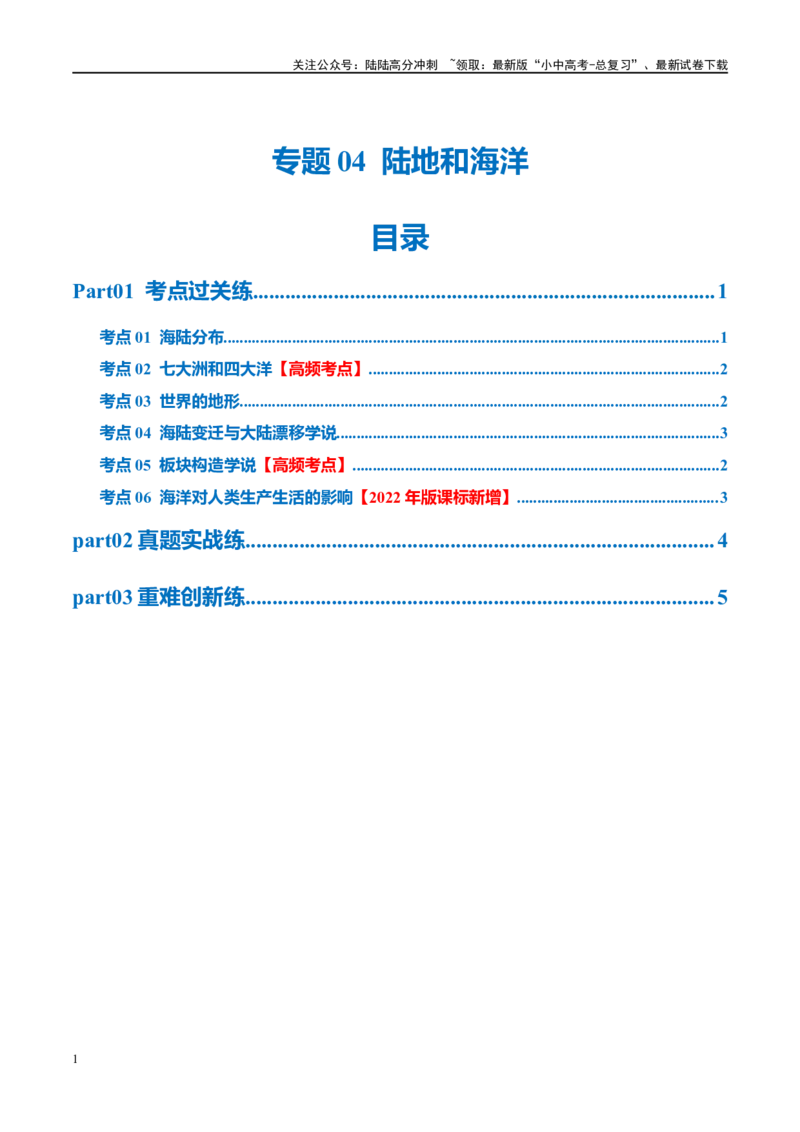 专题04陆地和海洋（梯级进阶练）（原卷版）_02中考总复习（2026版更新中）_09-地理-中考总复习_2024年中考复习资料_一轮复习_❤2024年中考地理一轮复习讲练测（全国通用）_配套练习