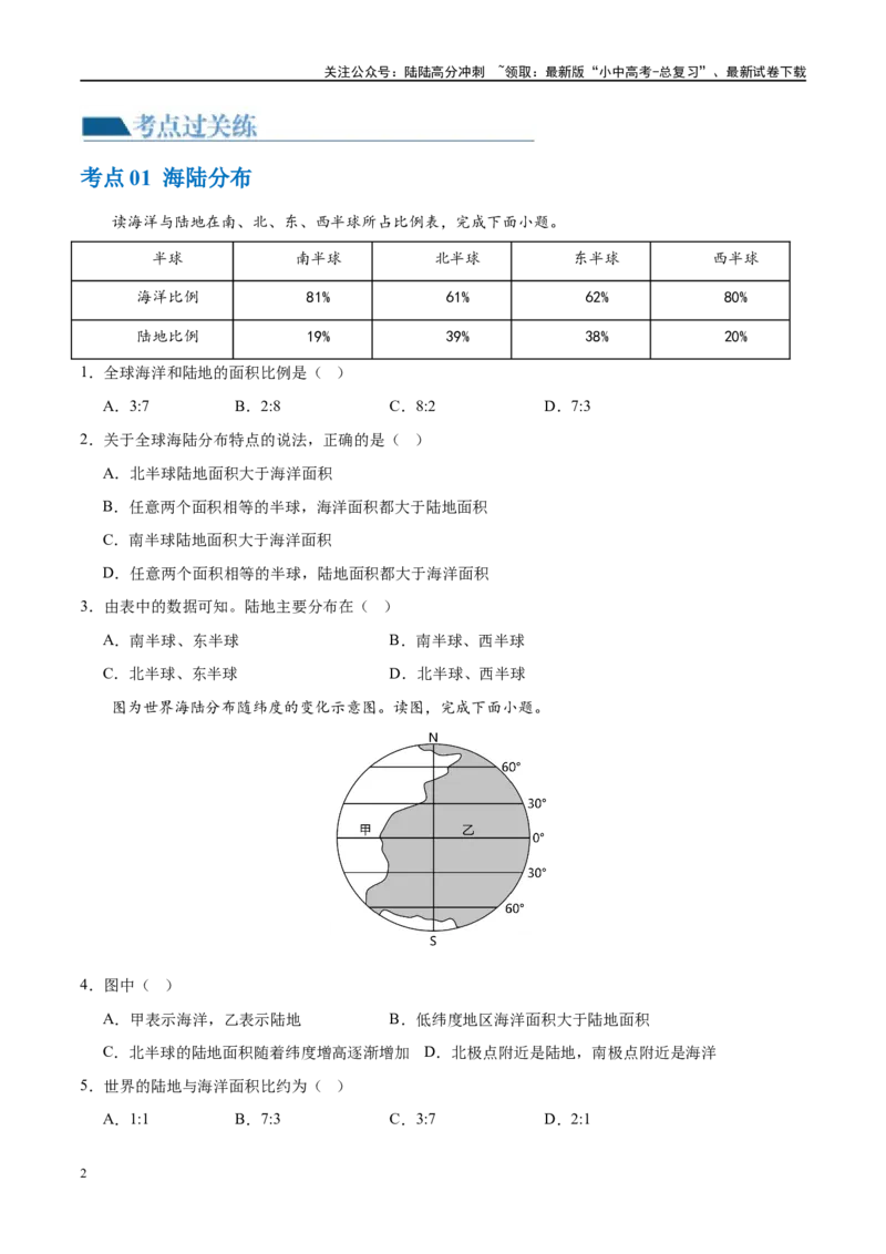 专题04陆地和海洋（梯级进阶练）（原卷版）_02中考总复习（2026版更新中）_09-地理-中考总复习_2024年中考复习资料_一轮复习_❤2024年中考地理一轮复习讲练测（全国通用）_配套练习