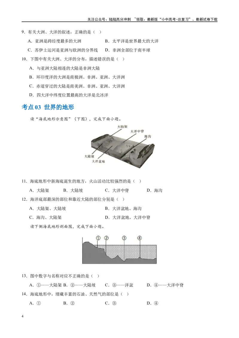 专题04陆地和海洋（梯级进阶练）（原卷版）_02中考总复习（2026版更新中）_09-地理-中考总复习_2024年中考复习资料_一轮复习_❤2024年中考地理一轮复习讲练测（全国通用）_配套练习