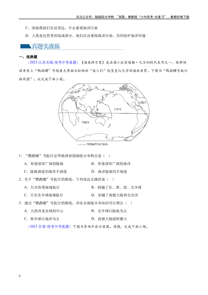 专题04陆地和海洋（梯级进阶练）（原卷版）_02中考总复习（2026版更新中）_09-地理-中考总复习_2024年中考复习资料_一轮复习_❤2024年中考地理一轮复习讲练测（全国通用）_配套练习