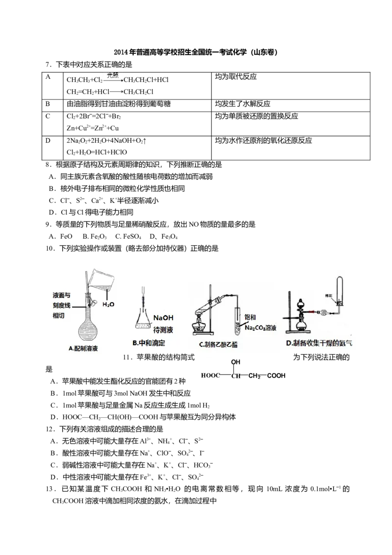 2014年高考真题化学（山东卷）（原卷版）_全国卷+地方卷_5.化学_1.化学高考真题试卷_2008-2020年_地方卷_山东高考化学2008-2021_山东高考化学_A4版