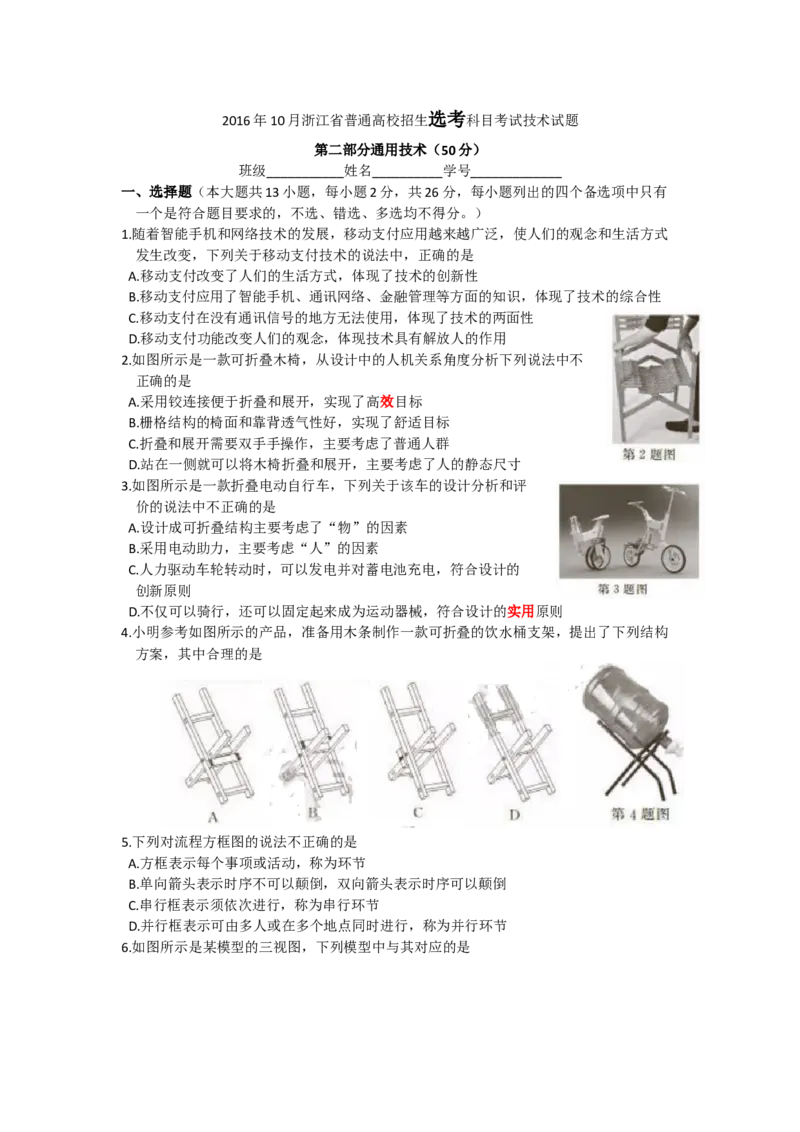 2016年10月浙江通用技术真题（答案）_全国卷+地方卷_10.技术_1.浙江历年技术试卷_通用技术