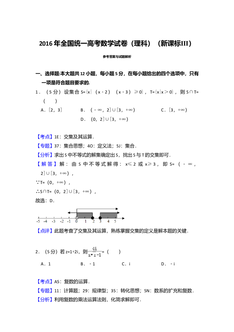 2016年全国统一高考数学试卷（理科）（新课标Ⅲ）（解析版）_全国卷+地方卷_2.数学_1.数学高考真题试卷_2008-2020年_全国卷_全国3卷（2016-2022）_高考数学（理科）（新课标ⅲ）_A4word版
