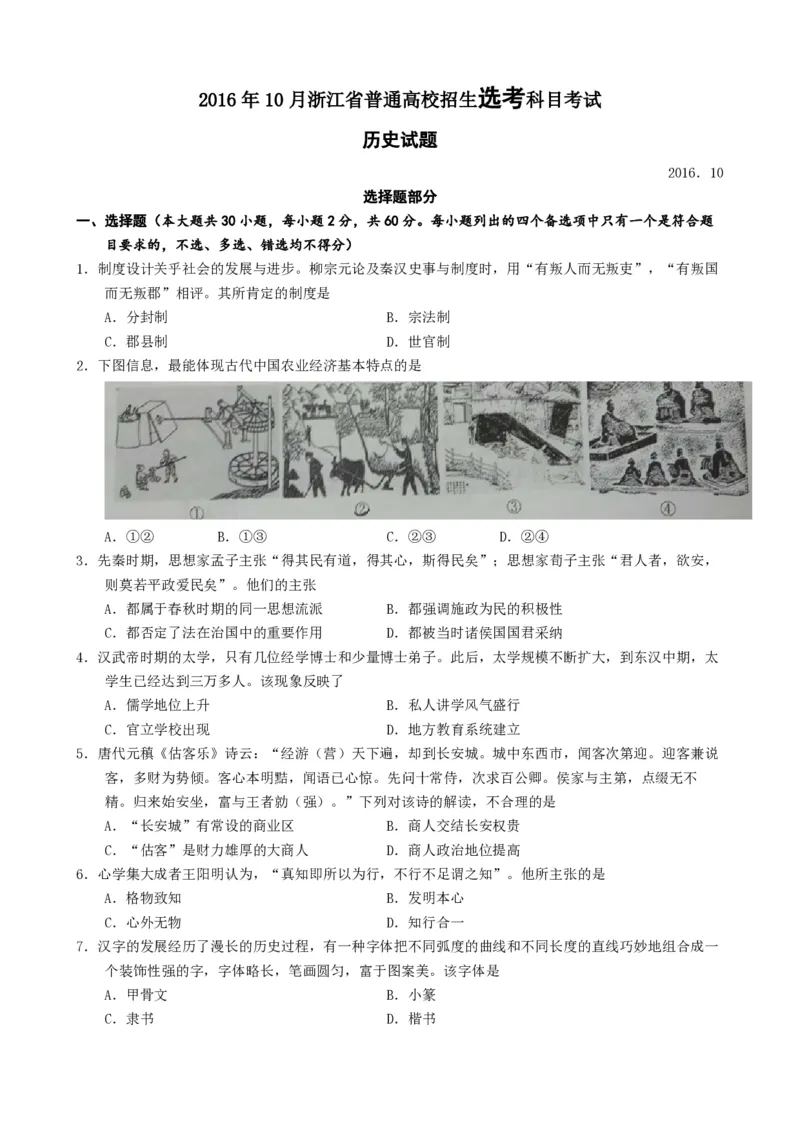 2016年浙江省高考历史10月（原卷版）_全国卷+地方卷_7.历史_1.历史高考真题试卷_2008-2020年_地方卷_浙江高考历史08-21_A4word版_PDF版（赠送）