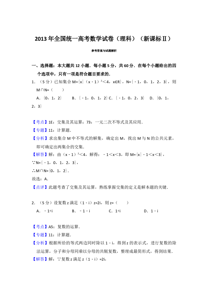 2013年全国统一高考数学试卷（理科）（新课标Ⅱ）（解析版）_全国卷+地方卷_2.数学_1.数学高考真题试卷_2008-2020年_地方卷_重庆高考数学08-22_全国统一高考数学（理科）（新课标ⅱ）_697