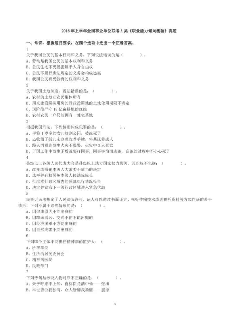 2016年上半年全国事业单位联考A类《职业能力倾向测验》真题_26事业职测+综合_闲鱼2026事业单位职测+综合_1.职测资料包_03历年真题合集(15-25年)_A类职业能力测验15-25_题目