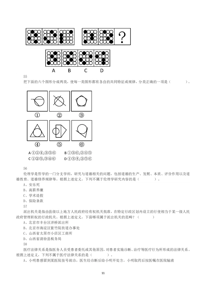 2016年上半年全国事业单位联考A类《职业能力倾向测验》真题_26事业职测+综合_闲鱼2026事业单位职测+综合_1.职测资料包_03历年真题合集(15-25年)_A类职业能力测验15-25_题目
