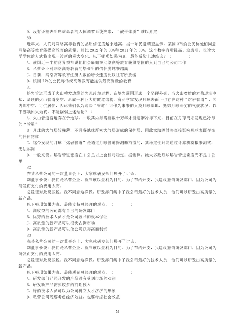 2016年上半年全国事业单位联考A类《职业能力倾向测验》真题_26事业职测+综合_闲鱼2026事业单位职测+综合_1.职测资料包_03历年真题合集(15-25年)_A类职业能力测验15-25_题目