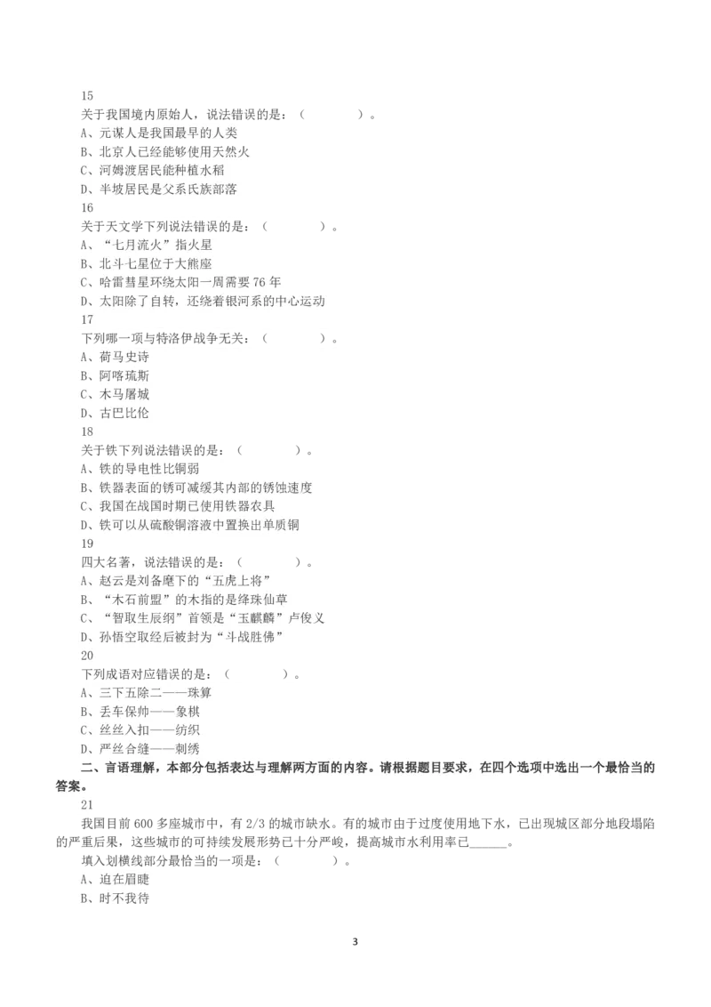 2016年上半年全国事业单位联考A类《职业能力倾向测验》真题_26事业职测+综合_闲鱼2026事业单位职测+综合_1.职测资料包_03历年真题合集(15-25年)_A类职业能力测验15-25_题目