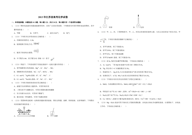 2013年江苏省高考化学试卷_全国卷+地方卷_5.化学_1.化学高考真题试卷_2008-2020年_地方卷_江苏高考化学2008-2020_A3word版