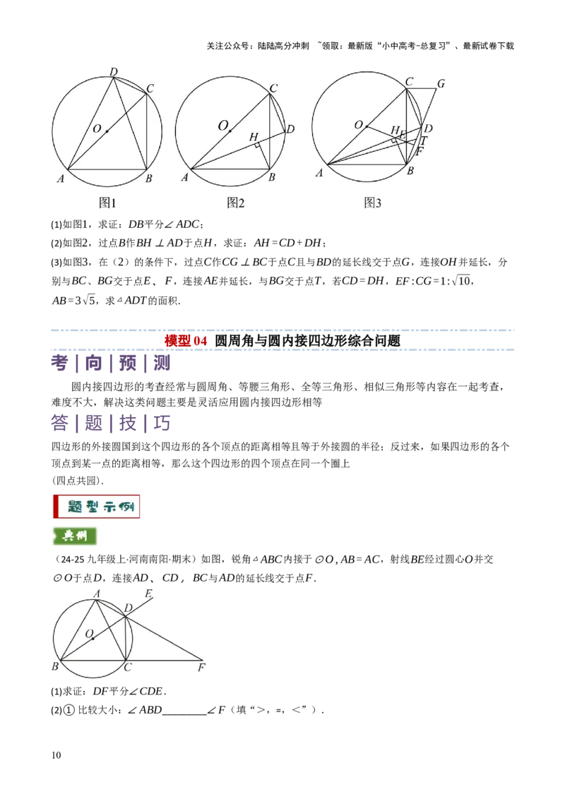 专题08圆的有关计算与证明问题题型总结（6大模型）（原卷版）_02中考总复习（2026版更新中）_02-数学-中考总复习_2025中考复习资料_2025年中考数学答题方法模板