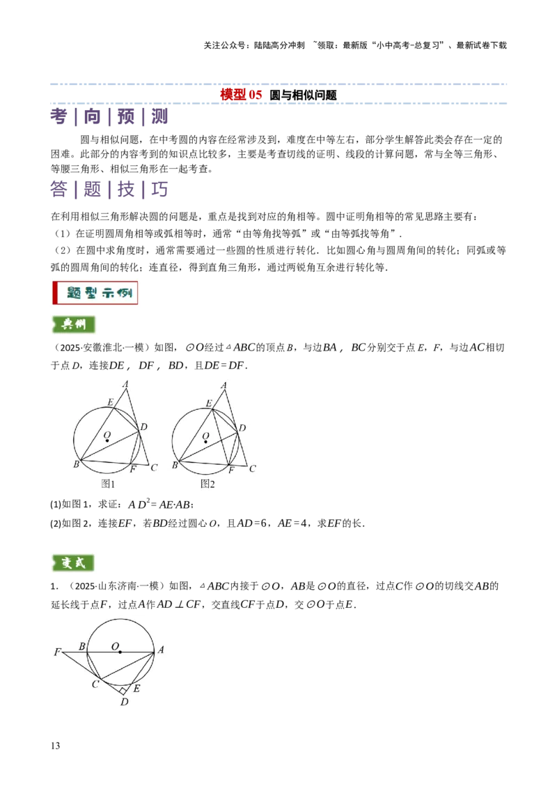 专题08圆的有关计算与证明问题题型总结（6大模型）（原卷版）_02中考总复习（2026版更新中）_02-数学-中考总复习_2025中考复习资料_2025年中考数学答题方法模板