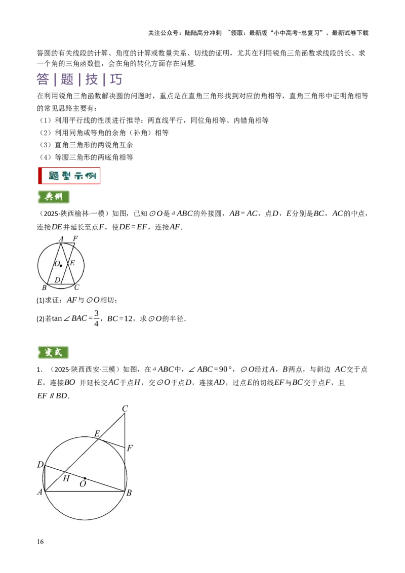专题08圆的有关计算与证明问题题型总结（6大模型）（原卷版）_02中考总复习（2026版更新中）_02-数学-中考总复习_2025中考复习资料_2025年中考数学答题方法模板