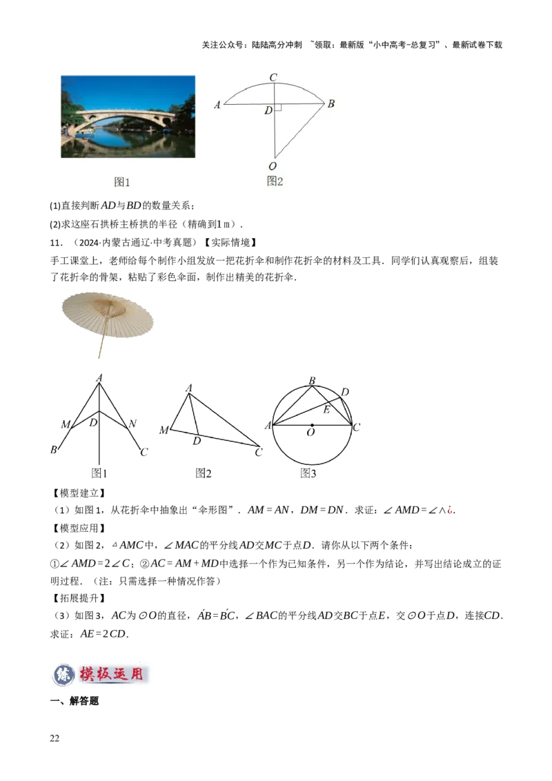 专题08圆的有关计算与证明问题题型总结（6大模型）（原卷版）_02中考总复习（2026版更新中）_02-数学-中考总复习_2025中考复习资料_2025年中考数学答题方法模板