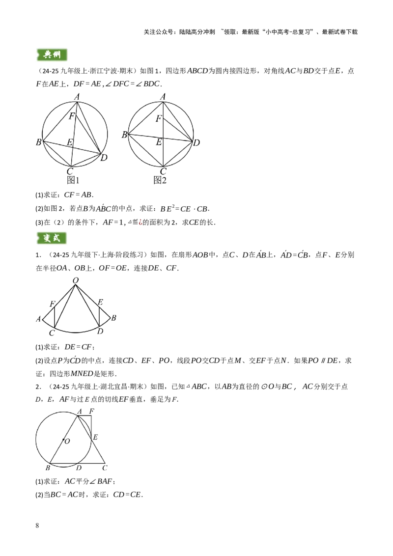 专题08圆的有关计算与证明问题题型总结（6大模型）（原卷版）_02中考总复习（2026版更新中）_02-数学-中考总复习_2025中考复习资料_2025年中考数学答题方法模板