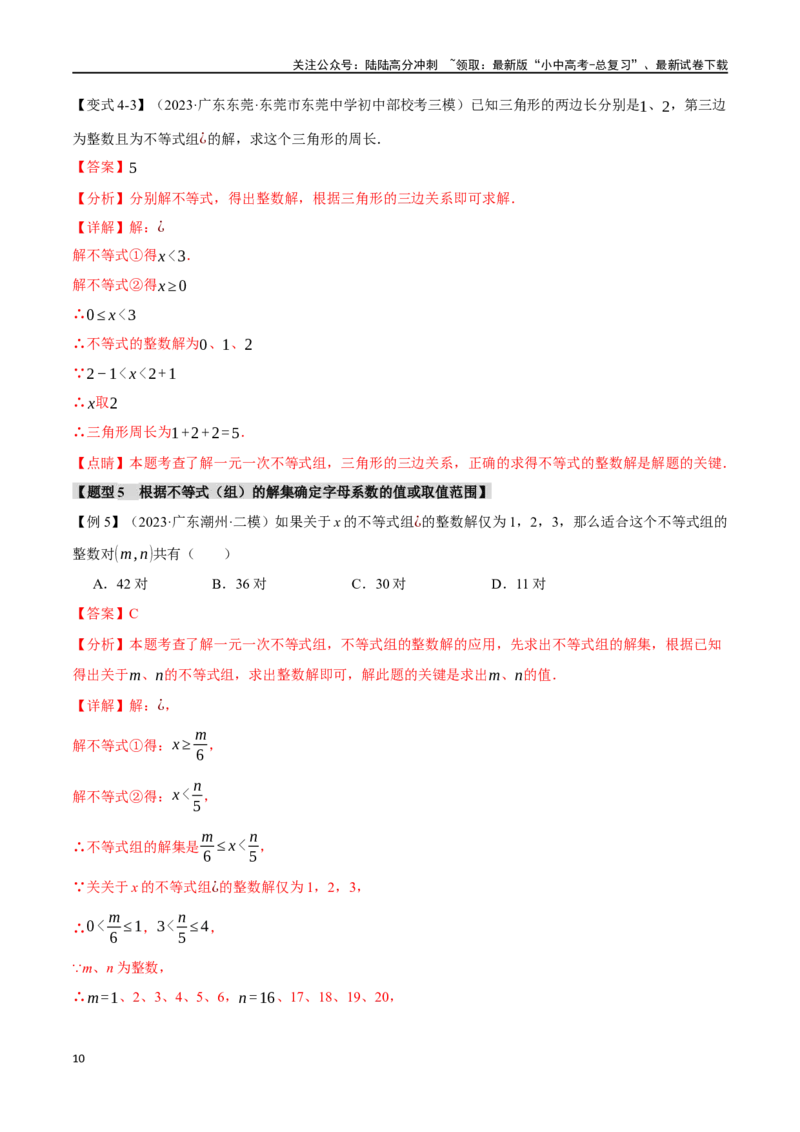 专题09不等式（组）及其应用九大题型（举一反三）（解析版）_02中考总复习（2026版更新中）_02-数学-中考总复习_2024年中考复习资料_一轮复习资料_教师版（含答案解析）