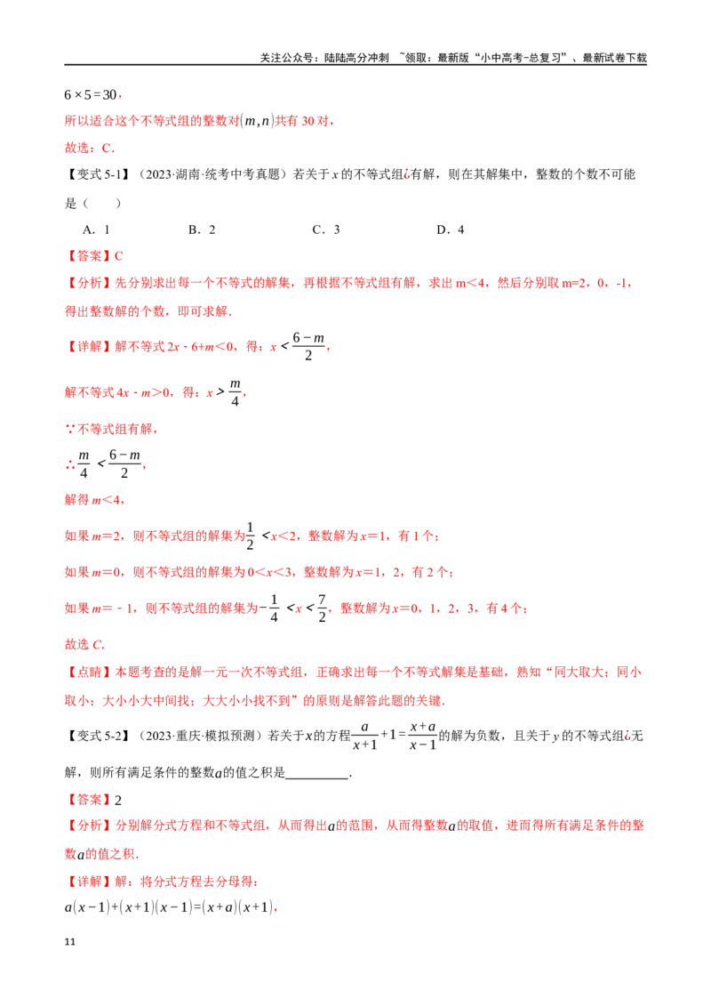专题09不等式（组）及其应用九大题型（举一反三）（解析版）_02中考总复习（2026版更新中）_02-数学-中考总复习_2024年中考复习资料_一轮复习资料_教师版（含答案解析）