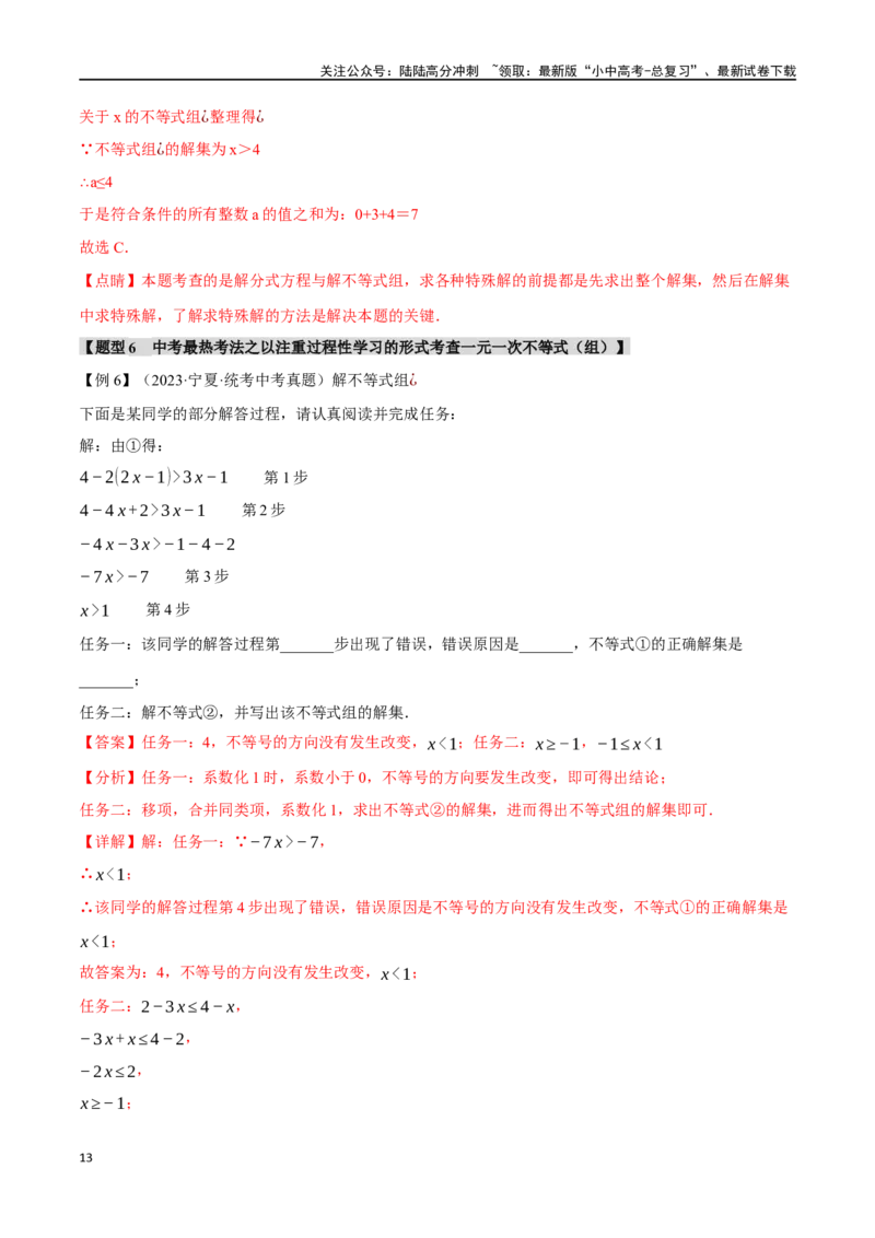专题09不等式（组）及其应用九大题型（举一反三）（解析版）_02中考总复习（2026版更新中）_02-数学-中考总复习_2024年中考复习资料_一轮复习资料_教师版（含答案解析）