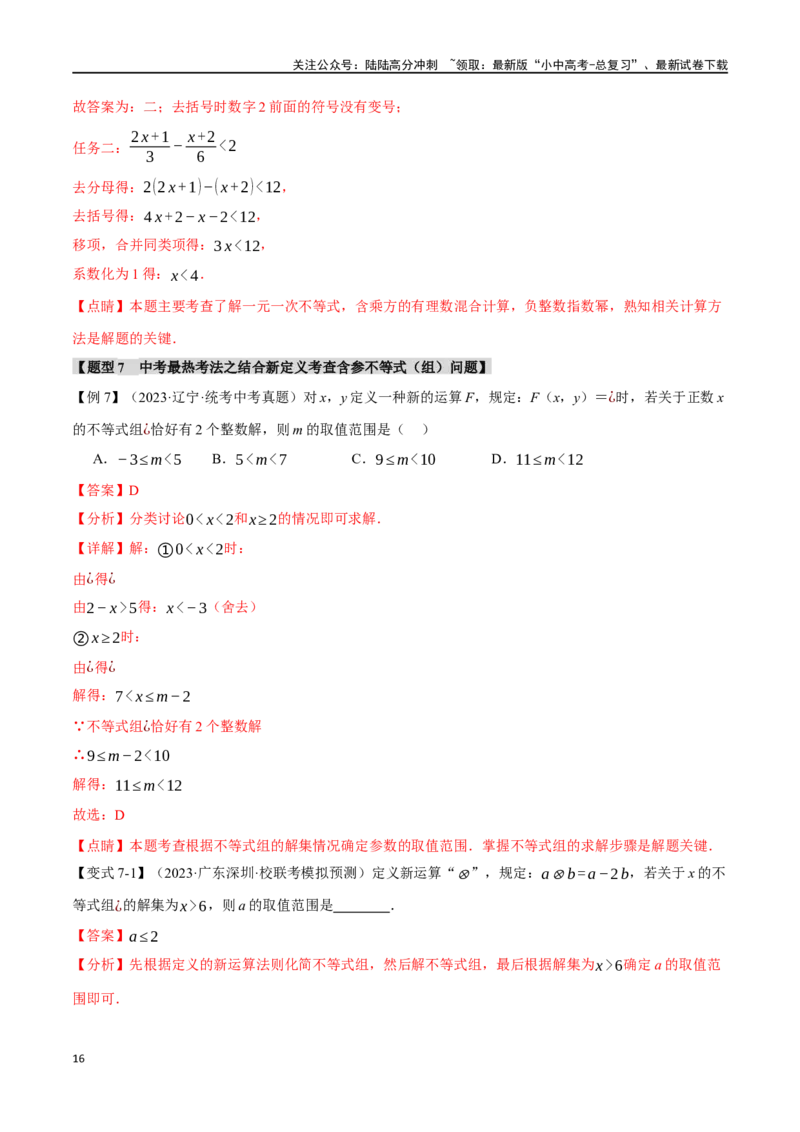 专题09不等式（组）及其应用九大题型（举一反三）（解析版）_02中考总复习（2026版更新中）_02-数学-中考总复习_2024年中考复习资料_一轮复习资料_教师版（含答案解析）