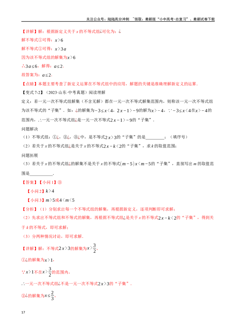 专题09不等式（组）及其应用九大题型（举一反三）（解析版）_02中考总复习（2026版更新中）_02-数学-中考总复习_2024年中考复习资料_一轮复习资料_教师版（含答案解析）